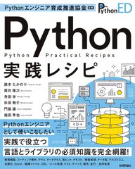 Pythonエンジニア育成推進協会監修 Python実践レシピ