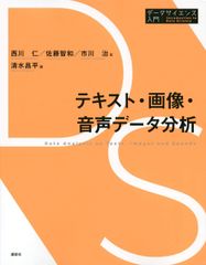 テキスト・画像・音声データ分析 (データサイエンス入門シリーズ)
