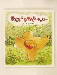 あんなになかよしだったのに… かさい まり ひさかたチャイルド