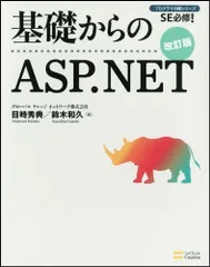 基礎からのASP.NET 改訂版 (基礎からシリーズ)