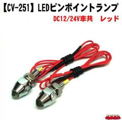 CV-251 LEDピンポイントランプ レッド