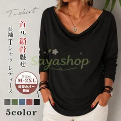 長袖tシャツ レディース 無地 tシャツ デコルテ見せ 首元 鎖骨魅せ ネック カットソー シンプル 長袖 インナー トップス ゆったり 体型カバー おしゃれ カジュアル 通勤 通学 春 夏 秋