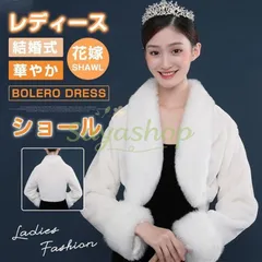 ボレロ ドレス ケープ ファー 即購入OK 結婚式 レディース ショール トップス ウェディング 白 パーティー 冬 花嫁 ウェディングドレス 華やか 披露宴 二次会 演奏会 発表会 演出
