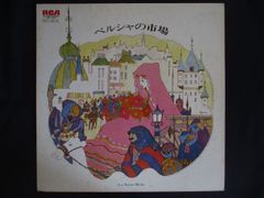 LP/レコード 0361■フィードラー ボストンポップス管弦楽団/ペルシャの市場/RX2391
