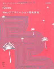 新人プログラマのためのjQuery Webアプリケーション開発講座