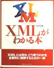 XMLがわかる本