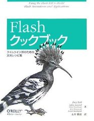 Flashクックブック― タイムライン派のための実用レシピ集