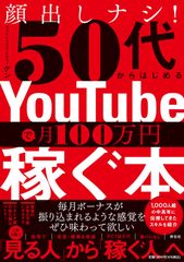 顔出しナシ！50代からはじめる YouTubeで月100万円稼ぐ本 (単行本)