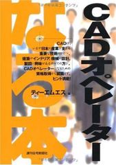 なる本 CADオペレーター (なる本シリーズ 30)