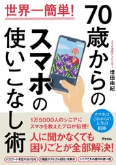 世界一簡単! 70歳からのスマホの使いこなし術