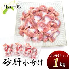 四万十鶏 砂ズリ 砂肝 小分け 冷凍 1kg 約333g×3袋 すなぎも 鶏肉 砂ずり 高タンパク 低脂肪 すなずり 砂ぎも とり肉 鳥 鳥肉 四万十鳥 高知県産 銘柄鶏 ブランド鶏 焼き鳥 唐揚げ おつまみ 業務用 家庭用 国産 冷凍便 宅急便 ヤマト発送