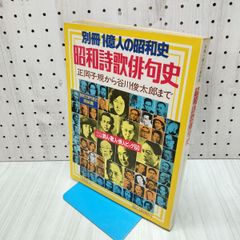 別冊1億人の昭和史 昭和詩歌俳句史 正岡子規から谷川俊太郎まで 毎日新聞社 090309