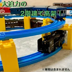 プラレール 省スペース 高架 2階建て サークル セット 2倍曲線レール 8本 ブロック橋脚 8個 中古 簡易クリーニング済 立体交差 拡張 線路部品 大量 まとめ売り お得 TAKARA TOMY Plarail