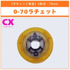 【ラチェット単品】0-70 CX-00 エヴァンゲリオンデッキセット 収録品 BEYBLADE X ベイブレードX タカラトミー l TAKARA TOMY