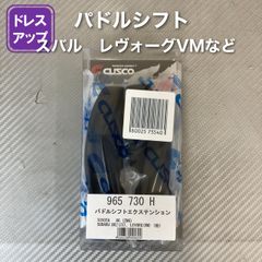 CUSCO パドルシフトエクステンション 965 730 H トヨタ86(ZN6) スバル