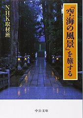『空海の風景』を旅する