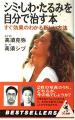 シミ・しわ・たるみを自分で治す本: すぐ効果のわかる新しい方法 (ワニの本 1061)