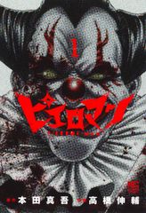 ピエロマン　コミック　全10巻セット (日本文芸社)（コミック） 全巻セット