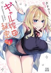 ギャル嫁の秘密　コミック　新品　1-5巻セット (コアミックス)（コミック） 全巻セット