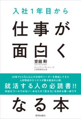 入社1年目から仕事が面白くなる本（単行本）