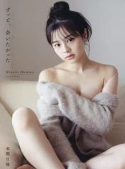 【中古】女性アイドル写真集 ≪48系≫ 本間日陽 1st写真集 ずっと、会いたかった