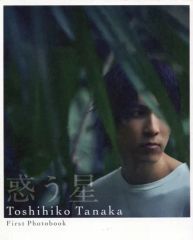 【中古】男性写真集 田中稔彦 1st写真集『 惑う星 』