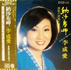 LP 李成愛 納沙布岬 TP72259 TOSHIBA