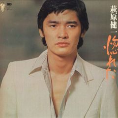 LP 萩原健一 惚れた SM245153 SMS