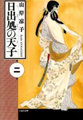 日出処の天子 第2巻 白泉社文庫 山岸 凉子