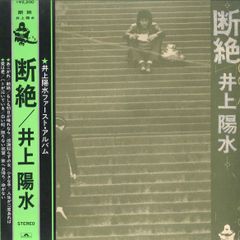 LP 井上陽水 断絶 MR5013 POLYDOR