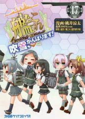 【中古】B6コミック 艦隊これくしょん-艦これ- 4コマコミック 吹雪、がんばります! 全17巻セット / 桃井涼太