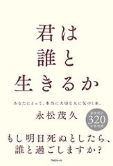 君は誰と生きるか／永松 茂久