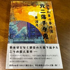 穴に落ちたウサギ 池堂刑事の事件簿 / 更波月 ミステリー 昭和 レトロ 刑事 推理小説