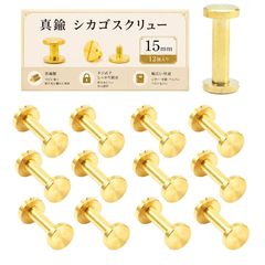 【新品】 シカゴスクリュー 15mm・12個 真鍮組ネジ スタッズ パーツ リベット ネジ式 レザークラフト DIY カシメ 革小物 金具 NYANDELMO