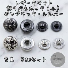 レザークラフト　飾りバネホック（小）クロス　１０組 dbc2-03