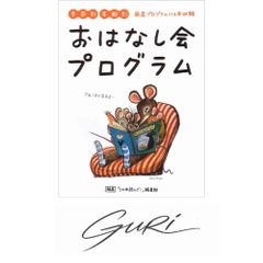 季節別年齢別おはなし会プログラム―厳選プログラム116本収録 [単行本（ソフトカバー）] 「この本読んで!」編集部