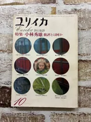 ユリイカ 1974年10月号 特集=小林秀雄 批評とは何か 中村光夫 青土社 C032-27