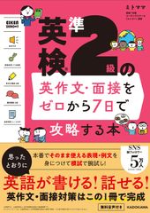 英検準2級の英作文・面接をゼロから7日で攻略する本 / ミトママ（単行本）