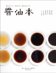 醤油本 醤油を見つけて醤油を知り醤油を楽しむ本/玄光社/高橋万太郎（ムック）