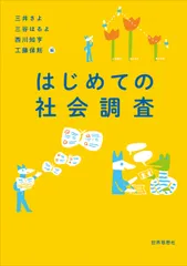はじめての社会調査/世界思想社/三井さよ（単行本（ソフトカバー））