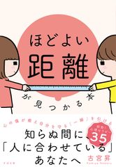 「ほどよい距離」が見つかる本/すばる舎/古宮昇（単行本）