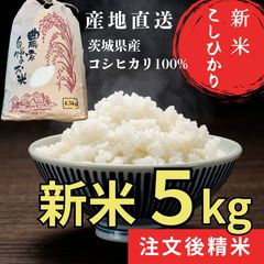 茨城 八郷産 コシヒカリ 玄米10kg 白米9kg 農家直送 - メルカリ