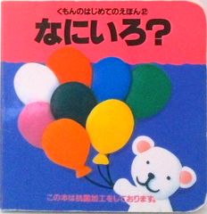 なにいろ？   /くもん出版/本信公久（単行本）