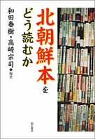 北朝鮮本をどう読むか/明石書店/和田春樹（単行本）