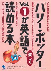 「ハリ-・ポッタ-」ｖｏｌ．１が英語で楽しく読める本/コスモピア/クリストファ-・ベルトン（単行本）