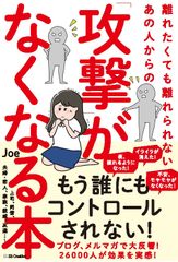 離れたくても離れられないあの人からの「攻撃」がなくなる本/ＳＢクリエイティブ/Ｊｏｅ（単行本）