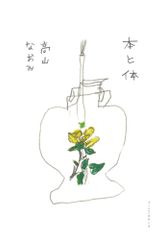 本と体/ＫＴＣ中央出版/高山なおみ（単行本）