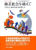 格差社会を越えて/東京大学出版会/宇沢弘文（単行本）