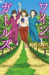 ワインガールズ   /ポプラ社/松山三四六（単行本）