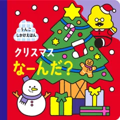 クリスマスなーんだ？（単行本）